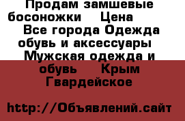 Продам замшевые босоножки. › Цена ­ 2 000 - Все города Одежда, обувь и аксессуары » Мужская одежда и обувь   . Крым,Гвардейское